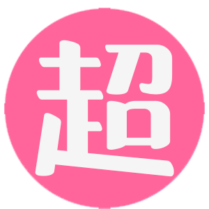 永久大会员